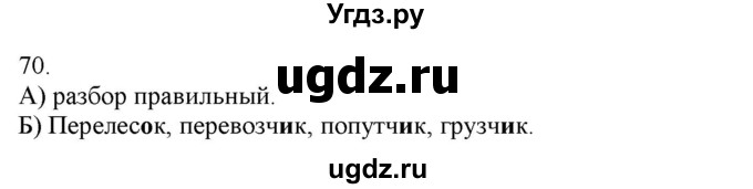 ГДЗ (Решебник) по русскому языку 3 класс Нечаева Н.В. / часть 1 / упражнение / 70