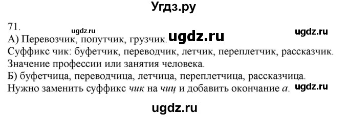 ГДЗ (Решебник) по русскому языку 3 класс Нечаева Н.В. / часть 1 / упражнение / 71