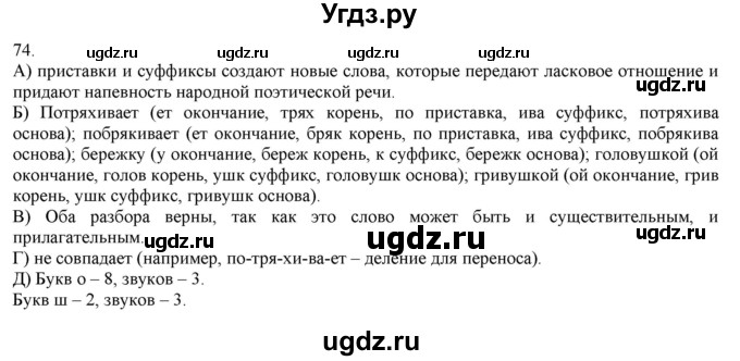 ГДЗ (Решебник) по русскому языку 3 класс Нечаева Н.В. / часть 1 / упражнение / 74