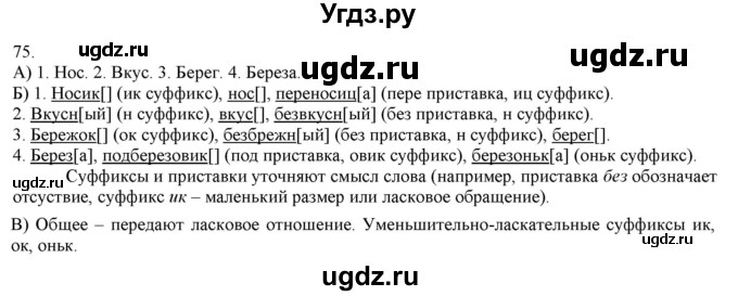 ГДЗ (Решебник) по русскому языку 3 класс Нечаева Н.В. / часть 1 / упражнение / 75