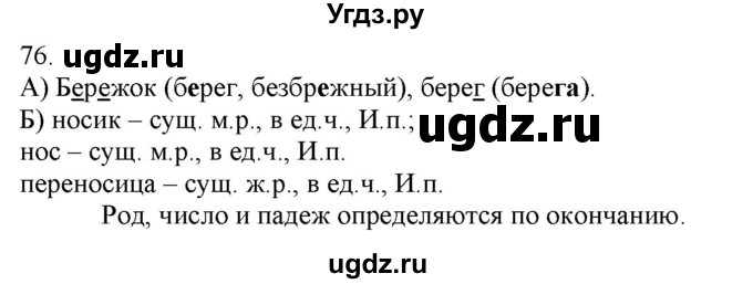 ГДЗ (Решебник) по русскому языку 3 класс Нечаева Н.В. / часть 1 / упражнение / 76