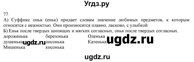 ГДЗ (Решебник) по русскому языку 3 класс Нечаева Н.В. / часть 1 / упражнение / 77