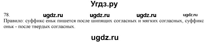 ГДЗ (Решебник) по русскому языку 3 класс Нечаева Н.В. / часть 1 / упражнение / 78