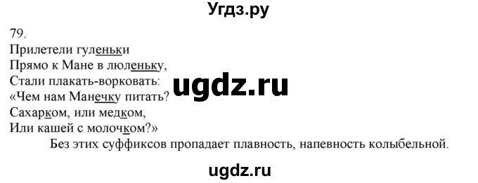 ГДЗ (Решебник) по русскому языку 3 класс Нечаева Н.В. / часть 1 / упражнение / 79