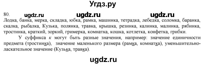ГДЗ (Решебник) по русскому языку 3 класс Нечаева Н.В. / часть 1 / упражнение / 80