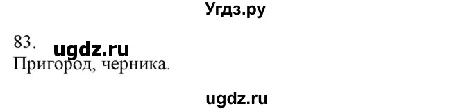 ГДЗ (Решебник) по русскому языку 3 класс Нечаева Н.В. / часть 1 / упражнение / 83