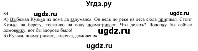 ГДЗ (Решебник) по русскому языку 3 класс Нечаева Н.В. / часть 1 / упражнение / 84