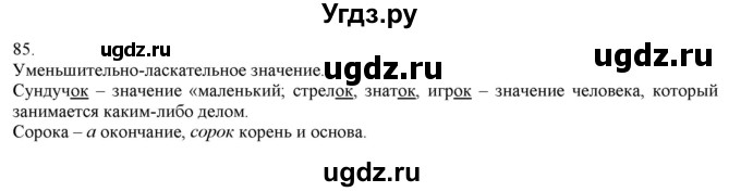 ГДЗ (Решебник) по русскому языку 3 класс Нечаева Н.В. / часть 1 / упражнение / 85