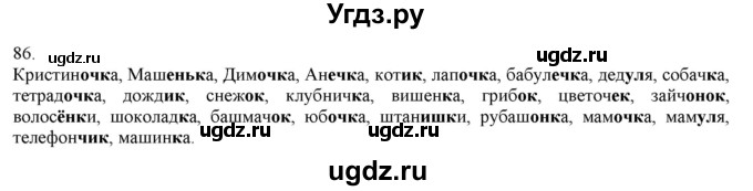ГДЗ (Решебник) по русскому языку 3 класс Нечаева Н.В. / часть 1 / упражнение / 86