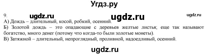 ГДЗ (Решебник) по русскому языку 3 класс Нечаева Н.В. / часть 1 / упражнение / 9