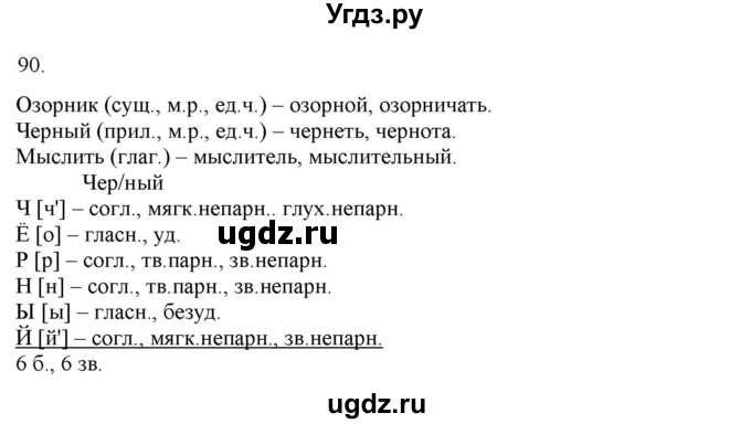 ГДЗ (Решебник) по русскому языку 3 класс Нечаева Н.В. / часть 1 / упражнение / 90