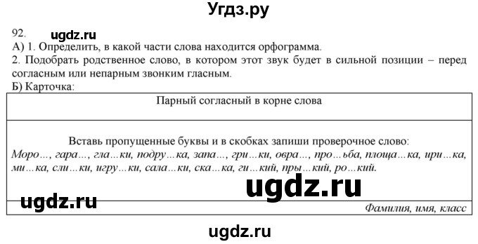 ГДЗ (Решебник) по русскому языку 3 класс Нечаева Н.В. / часть 1 / упражнение / 92