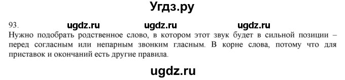 ГДЗ (Решебник) по русскому языку 3 класс Нечаева Н.В. / часть 1 / упражнение / 93