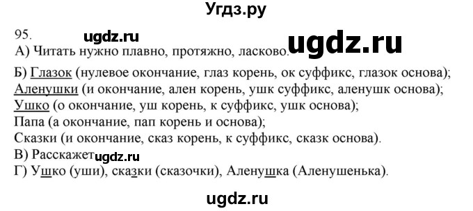 ГДЗ (Решебник) по русскому языку 3 класс Нечаева Н.В. / часть 1 / упражнение / 95