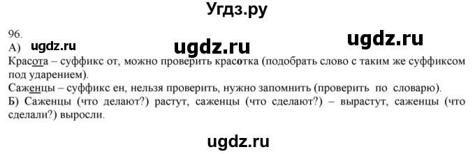 ГДЗ (Решебник) по русскому языку 3 класс Нечаева Н.В. / часть 1 / упражнение / 96