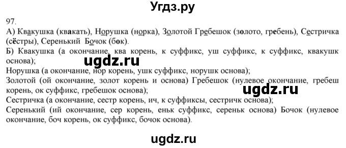 ГДЗ (Решебник) по русскому языку 3 класс Нечаева Н.В. / часть 1 / упражнение / 97