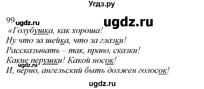 ГДЗ (Решебник) по русскому языку 3 класс Нечаева Н.В. / часть 1 / упражнение / 99