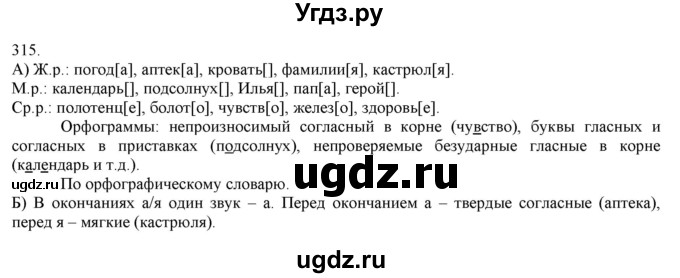 ГДЗ (Решебник) по русскому языку 3 класс Нечаева Н.В. / часть 2 / упражнение / 315