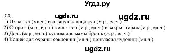 ГДЗ (Решебник) по русскому языку 3 класс Нечаева Н.В. / часть 2 / упражнение / 320