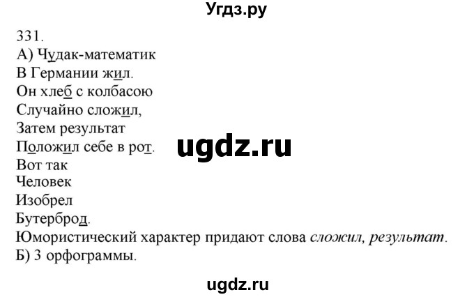 ГДЗ (Решебник) по русскому языку 3 класс Нечаева Н.В. / часть 2 / упражнение / 331