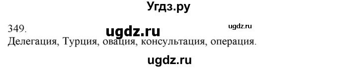 ГДЗ (Решебник) по русскому языку 3 класс Нечаева Н.В. / часть 2 / упражнение / 349