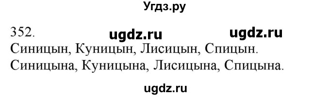 ГДЗ (Решебник) по русскому языку 3 класс Нечаева Н.В. / часть 2 / упражнение / 352