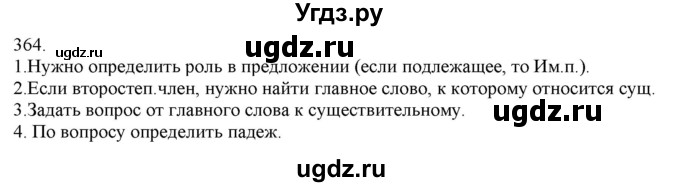 ГДЗ (Решебник) по русскому языку 3 класс Нечаева Н.В. / часть 2 / упражнение / 364
