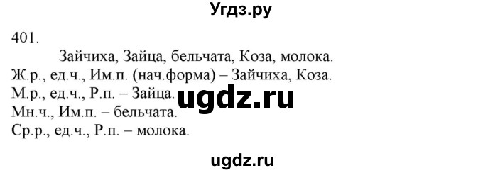 ГДЗ (Решебник) по русскому языку 3 класс Нечаева Н.В. / часть 2 / упражнение / 401