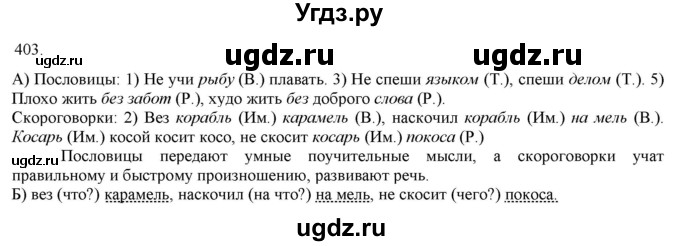 ГДЗ (Решебник) по русскому языку 3 класс Нечаева Н.В. / часть 2 / упражнение / 403