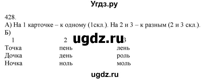 ГДЗ (Решебник) по русскому языку 3 класс Нечаева Н.В. / часть 2 / упражнение / 428