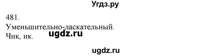 ГДЗ (Решебник) по русскому языку 3 класс Нечаева Н.В. / часть 2 / упражнение / 481