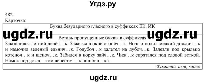 ГДЗ (Решебник) по русскому языку 3 класс Нечаева Н.В. / часть 2 / упражнение / 482