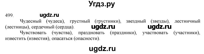 ГДЗ (Решебник) по русскому языку 3 класс Нечаева Н.В. / часть 2 / упражнение / 499