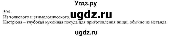 ГДЗ (Решебник) по русскому языку 3 класс Нечаева Н.В. / часть 2 / упражнение / 504