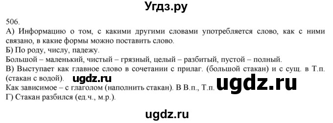 ГДЗ (Решебник) по русскому языку 3 класс Нечаева Н.В. / часть 2 / упражнение / 506