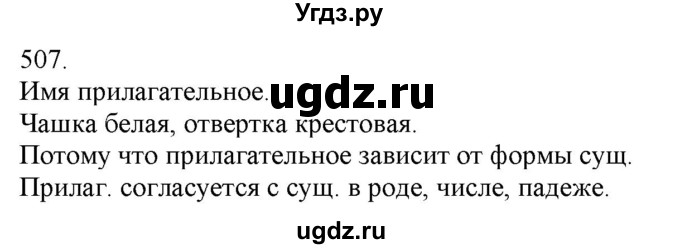 ГДЗ (Решебник) по русскому языку 3 класс Нечаева Н.В. / часть 2 / упражнение / 507
