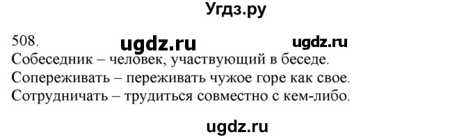 ГДЗ (Решебник) по русскому языку 3 класс Нечаева Н.В. / часть 2 / упражнение / 508