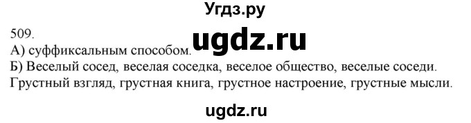 ГДЗ (Решебник) по русскому языку 3 класс Нечаева Н.В. / часть 2 / упражнение / 509