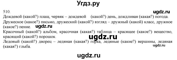 ГДЗ (Решебник) по русскому языку 3 класс Нечаева Н.В. / часть 2 / упражнение / 510