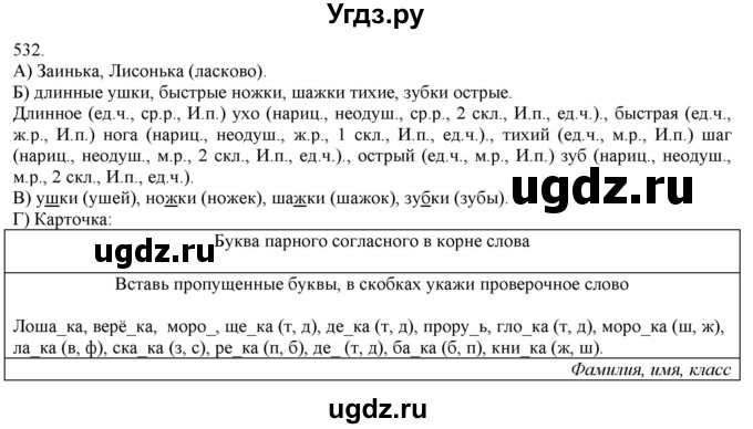 ГДЗ (Решебник) по русскому языку 3 класс Нечаева Н.В. / часть 2 / упражнение / 532