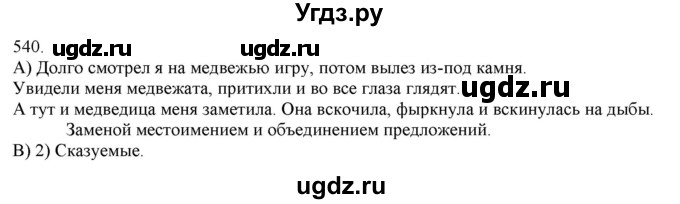 ГДЗ (Решебник) по русскому языку 3 класс Нечаева Н.В. / часть 2 / упражнение / 540
