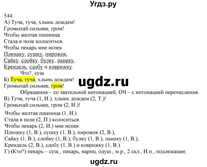 ГДЗ (Решебник) по русскому языку 3 класс Нечаева Н.В. / часть 2 / упражнение / 544