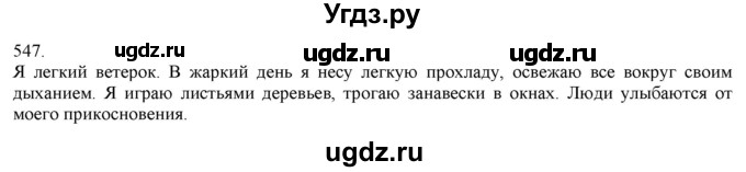 ГДЗ (Решебник) по русскому языку 3 класс Нечаева Н.В. / часть 2 / упражнение / 547
