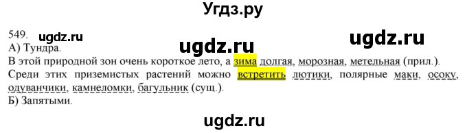 ГДЗ (Решебник) по русскому языку 3 класс Нечаева Н.В. / часть 2 / упражнение / 549