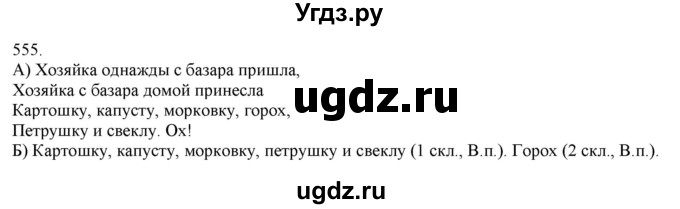 ГДЗ (Решебник) по русскому языку 3 класс Нечаева Н.В. / часть 2 / упражнение / 555