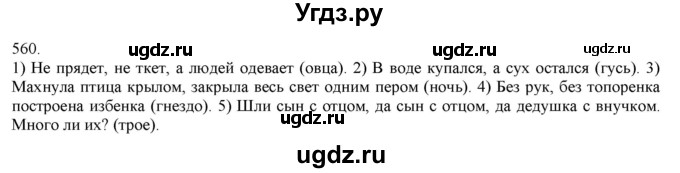 ГДЗ (Решебник) по русскому языку 3 класс Нечаева Н.В. / часть 2 / упражнение / 560