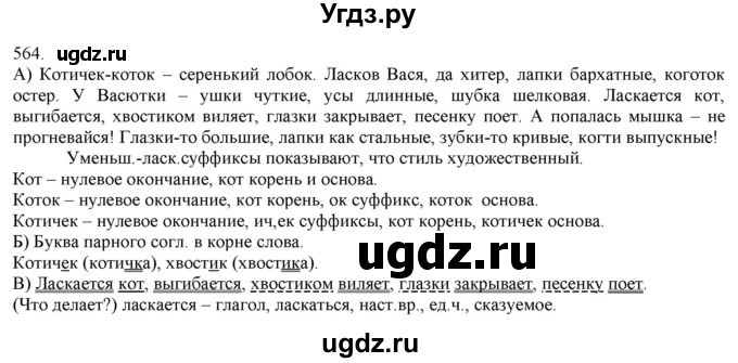 ГДЗ (Решебник) по русскому языку 3 класс Нечаева Н.В. / часть 2 / упражнение / 564