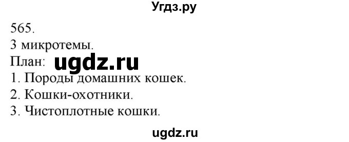 ГДЗ (Решебник) по русскому языку 3 класс Нечаева Н.В. / часть 2 / упражнение / 565