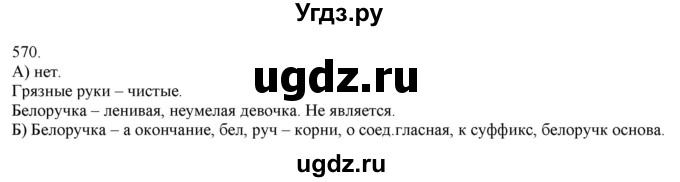 ГДЗ (Решебник) по русскому языку 3 класс Нечаева Н.В. / часть 2 / упражнение / 570