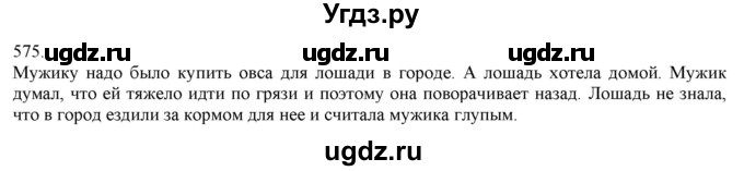ГДЗ (Решебник) по русскому языку 3 класс Нечаева Н.В. / часть 2 / упражнение / 575